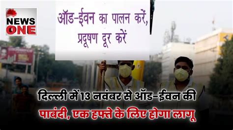 दिल्ली में 13 नवंबर से ऑड.